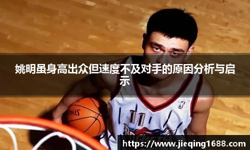 姚明虽身高出众但速度不及对手的原因分析与启示