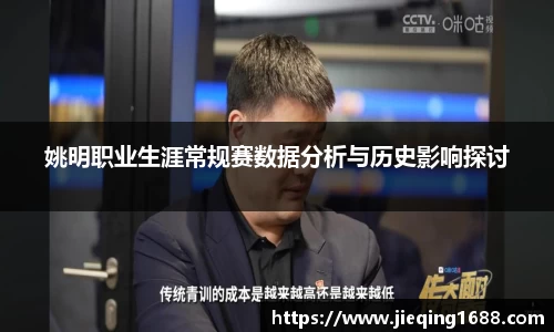 姚明职业生涯常规赛数据分析与历史影响探讨