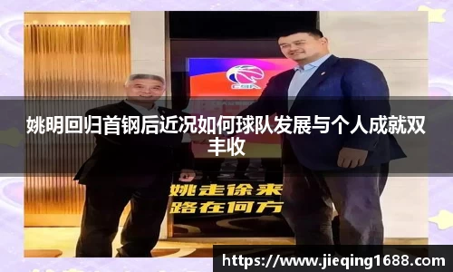 姚明回归首钢后近况如何球队发展与个人成就双丰收