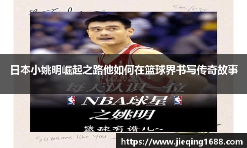日本小姚明崛起之路他如何在篮球界书写传奇故事