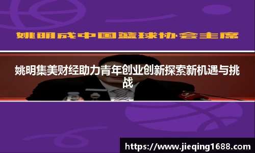 姚明集美财经助力青年创业创新探索新机遇与挑战