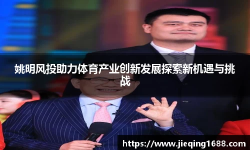 姚明风投助力体育产业创新发展探索新机遇与挑战