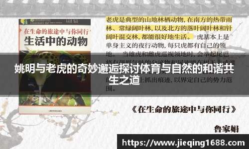 姚明与老虎的奇妙邂逅探讨体育与自然的和谐共生之道