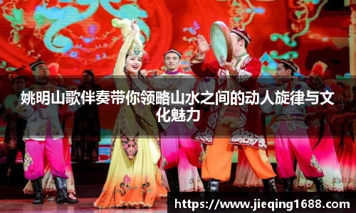 姚明山歌伴奏带你领略山水之间的动人旋律与文化魅力
