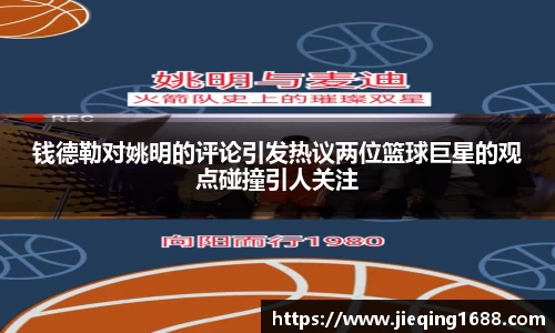 钱德勒对姚明的评论引发热议两位篮球巨星的观点碰撞引人关注