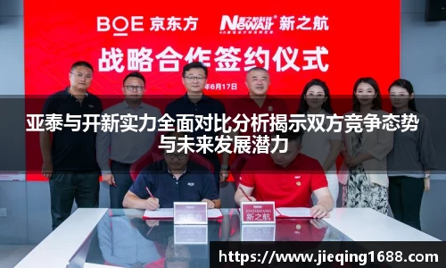 亚泰与开新实力全面对比分析揭示双方竞争态势与未来发展潜力