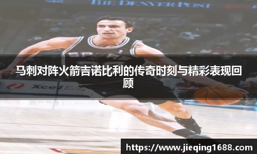 马刺对阵火箭吉诺比利的传奇时刻与精彩表现回顾