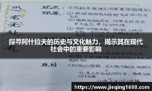 探寻阿什拉夫的历史与文化魅力，揭示其在现代社会中的重要影响