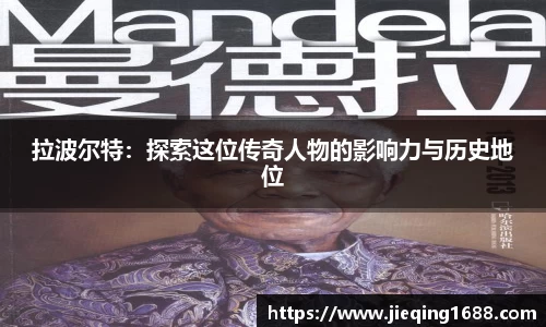 拉波尔特：探索这位传奇人物的影响力与历史地位