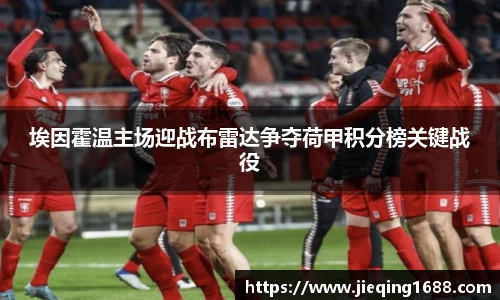 埃因霍温主场迎战布雷达争夺荷甲积分榜关键战役