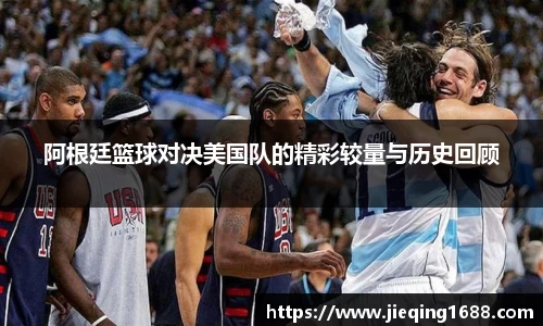 zoty中欧阿根廷篮球对决美国队的精彩较量与历史回顾