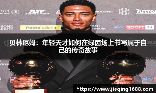 zoty中欧贝林厄姆：年轻天才如何在绿茵场上书写属于自己的传奇故事