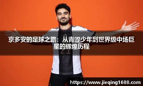 zoty中欧京多安的足球之路：从青涩少年到世界级中场巨星的辉煌历程