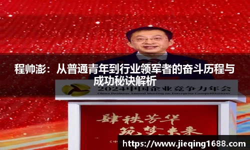 zoty中欧程帅澎：从普通青年到行业领军者的奋斗历程与成功秘诀解析