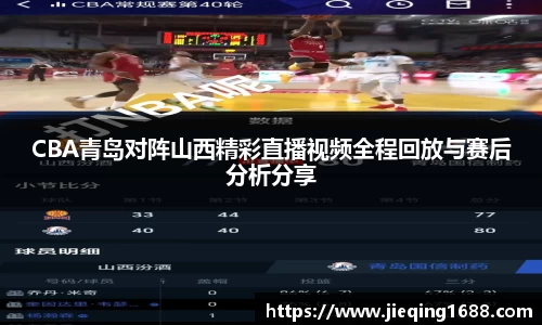 zoty中欧CBA青岛对阵山西精彩直播视频全程回放与赛后分析分享
