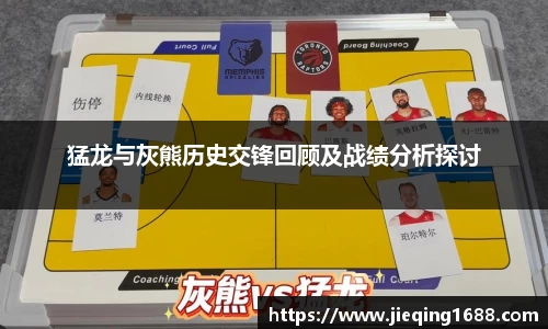 zoty中欧猛龙与灰熊历史交锋回顾及战绩分析探讨