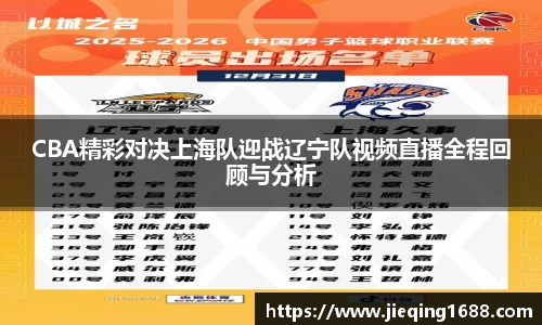 zoty中欧CBA精彩对决上海队迎战辽宁队视频直播全程回顾与分析
