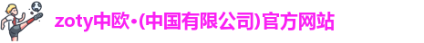 zoty中欧